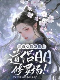 夫人她反而慌了免费阅读