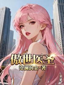傲世医圣